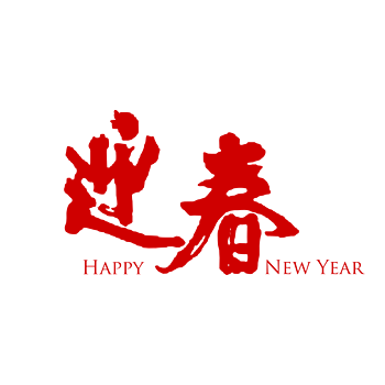 迎春 素材 免费迎春图片素材 迎春素材大全 万素网