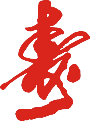 寿字 素材 免费寿字图片素材 寿字素材大全 万素网