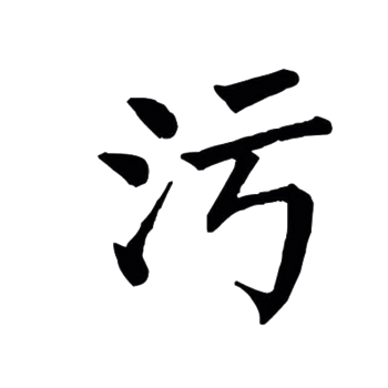 污字 文字图片