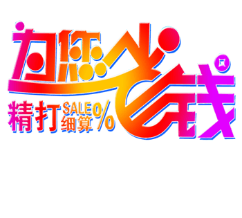 为您省钱精打细算