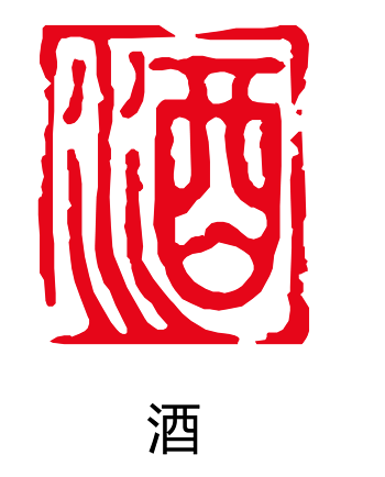 矢量酒字古印章