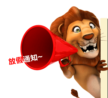 卡通狮子放假通知背景