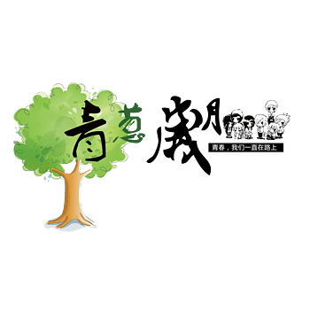 青葱岁月