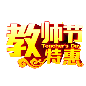 教师节特惠