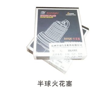 汽车半球火花塞
