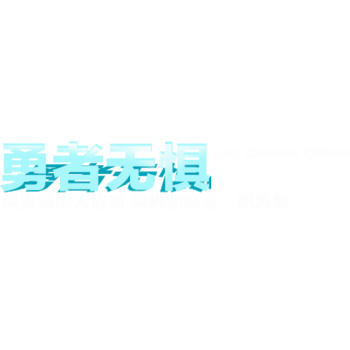 勇者 素材 免费勇者图片素材 勇者素材大全 万素网