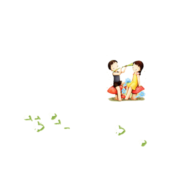 两小无猜