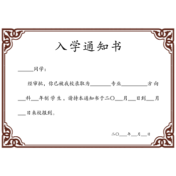 入学通知书 素材 免费入学通知书图片素材 入学通知书素材大全 万素网