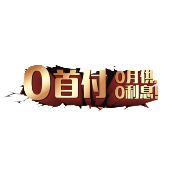 0首付0月供0利息