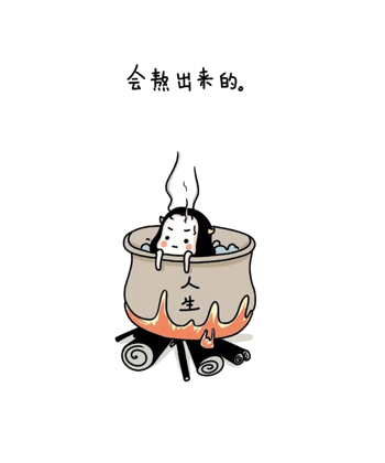 会熬出来的
