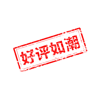 好评如潮