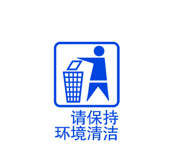 请保持环境清洁