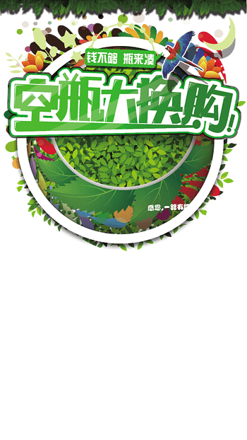 空瓶大换购海报