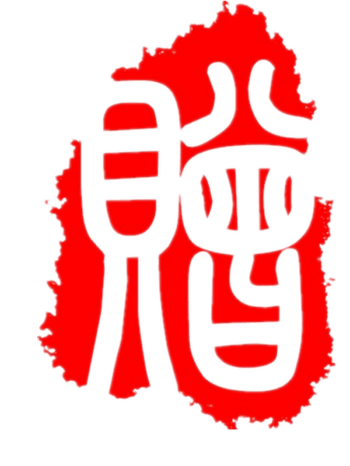赠字字体红色传统印章
