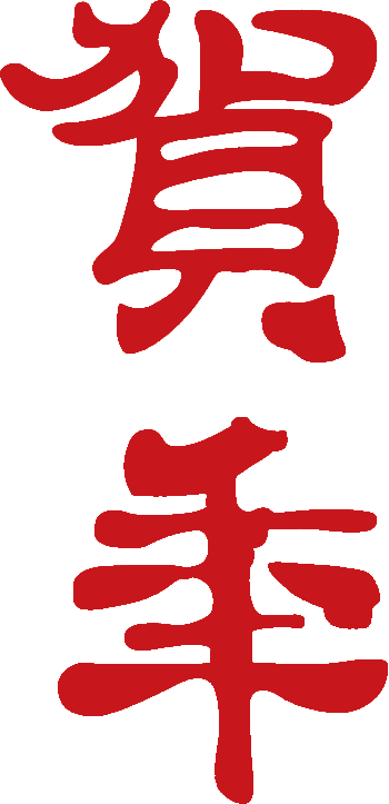 贺词 素材 免费贺词图片素材 贺词素材大全 万素网