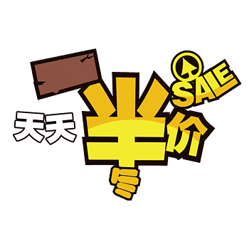 半价促销png元素素材图片下载-万素网