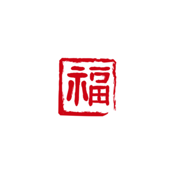 红色印章福字