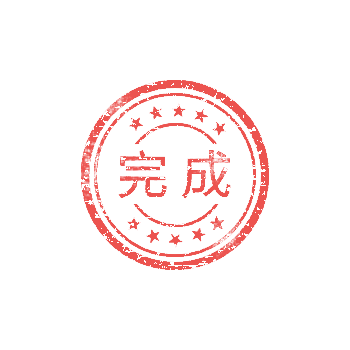完成