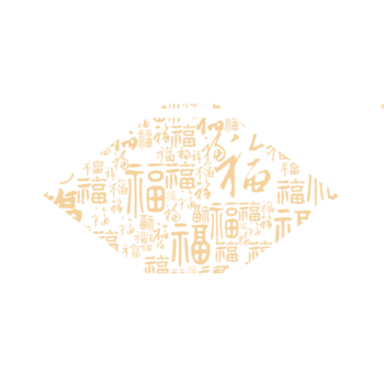 中国风福字镂空装饰