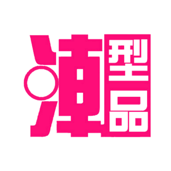 免扣潮字