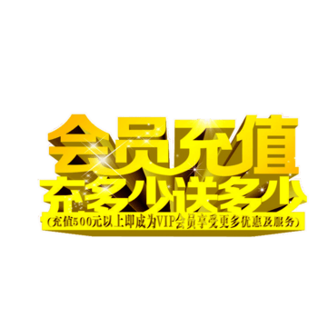 会员充值充多少送多少