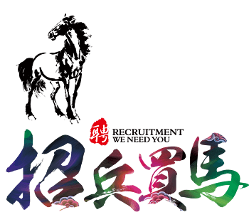 招兵买马艺术字