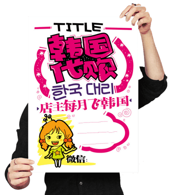 韩国代购海报
