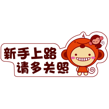 新手上路警示牌