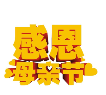 感恩文字 素材 免费感恩文字图片素材 感恩文字素材大全 万素网