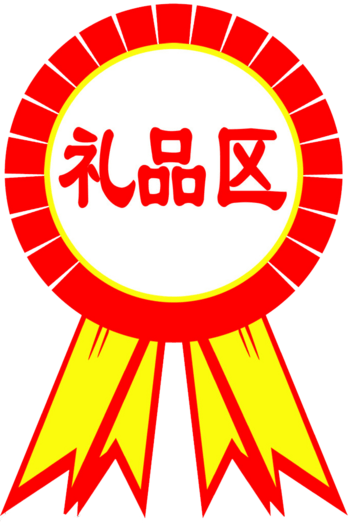 奖章礼品区