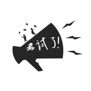 加油考试图片免费下载_加油考试素材_万素网