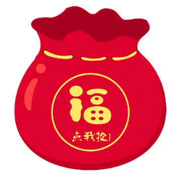 惊喜福袋