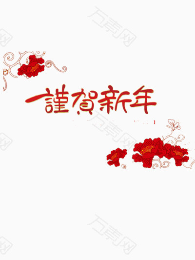 谨贺新年图片 节日元素 400 533px 编号 Png格式 万素网