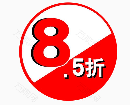 8.5折图片图片