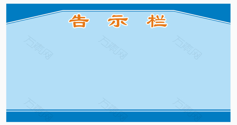 告示栏素材