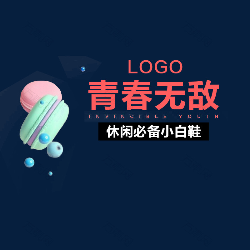 小白鞋主图文案素材