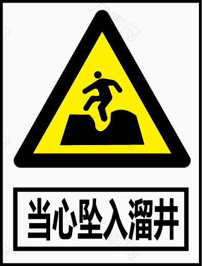 当心坠入溜井
