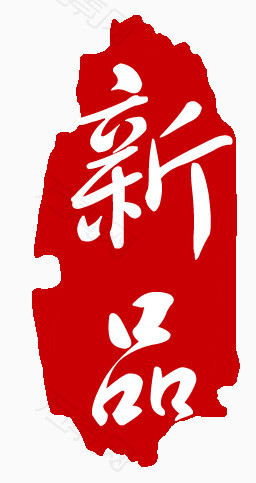 新品复古印章标签