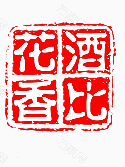 酒香免抠元素免费下载,图片编号5914411,万素网
