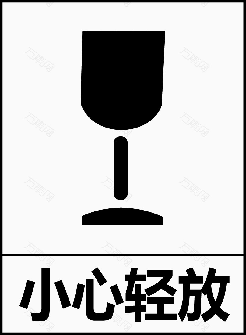 小心轻放png元素素材图片下载-万素网