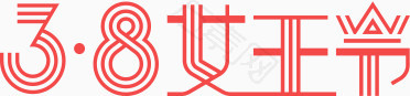 三八妇女节创艺字体
