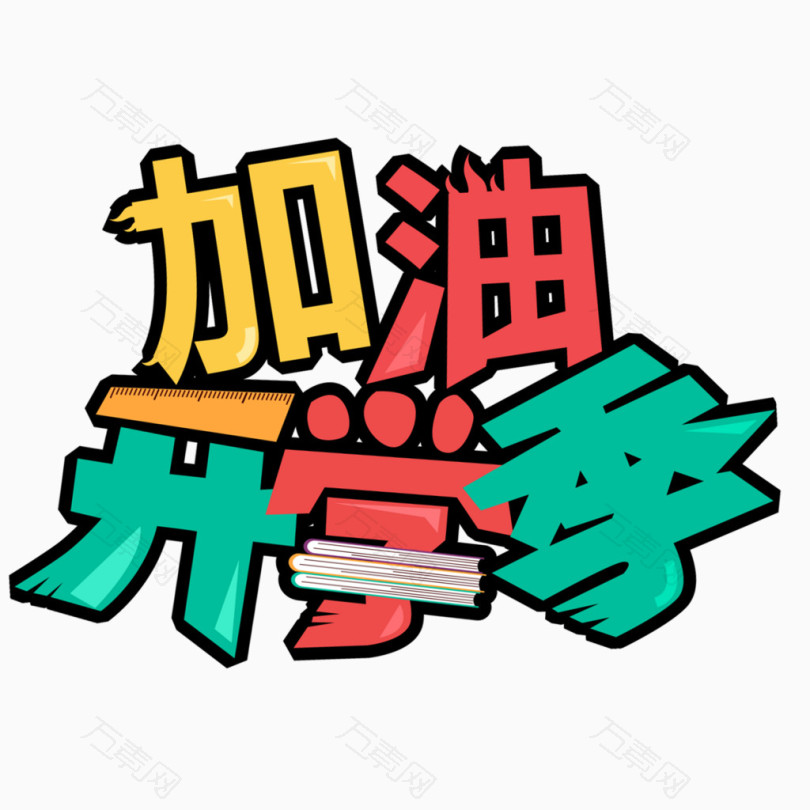 加油開學季藝術字體