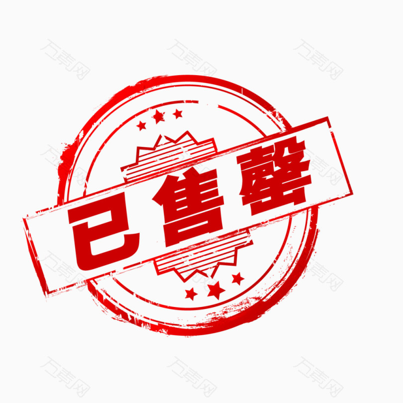 戳子已售罄