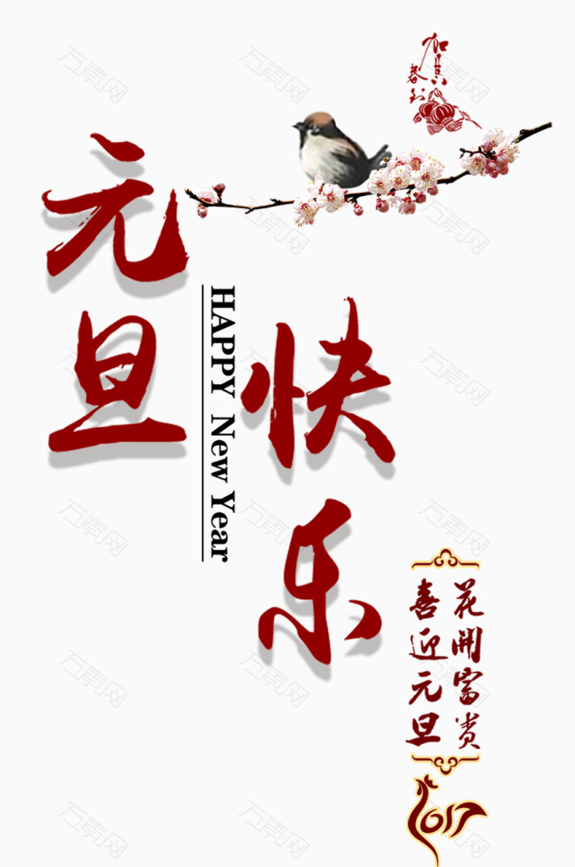 元旦快乐字体设计