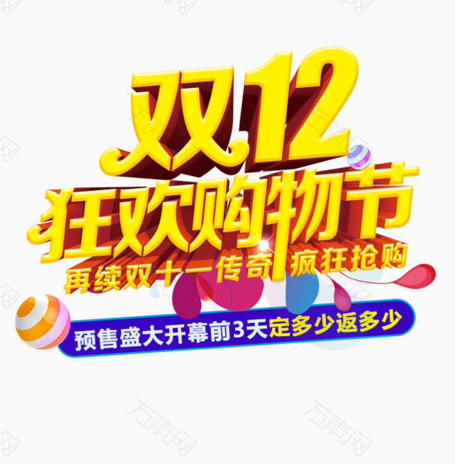 活动艺术字体png