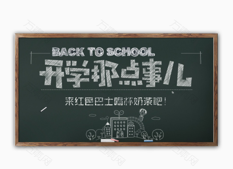 开学季开学那点事儿