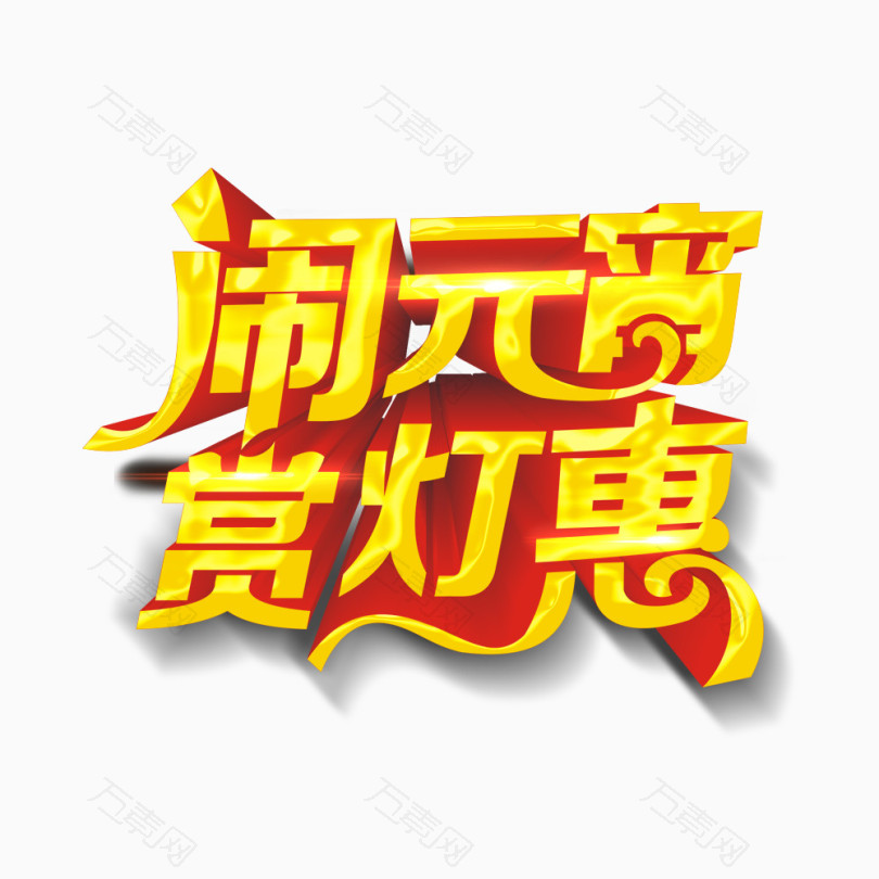 闹元宵赏灯惠艺术字
