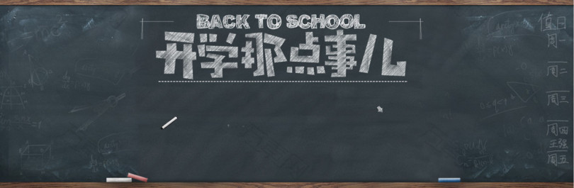 开学季粉笔字素材