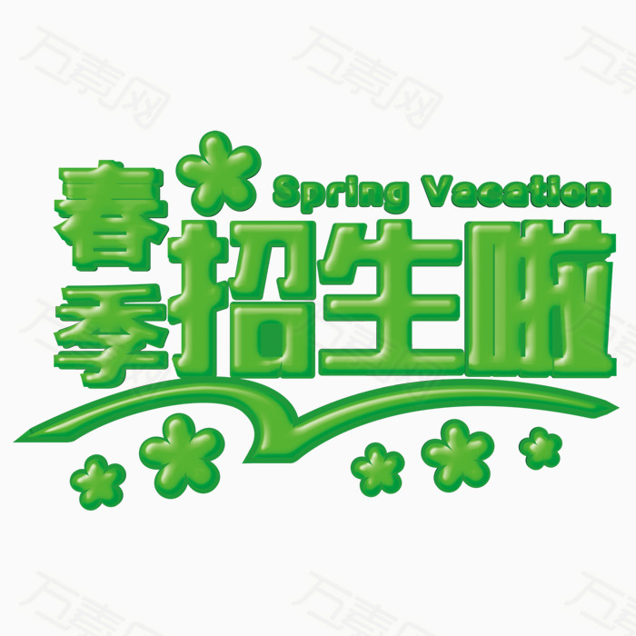 万素网 素材分类 春季招生 14201                           提示