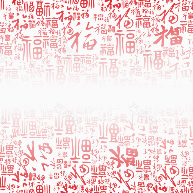 渐变福字集合